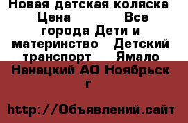 Новая детская коляска › Цена ­ 5 000 - Все города Дети и материнство » Детский транспорт   . Ямало-Ненецкий АО,Ноябрьск г.